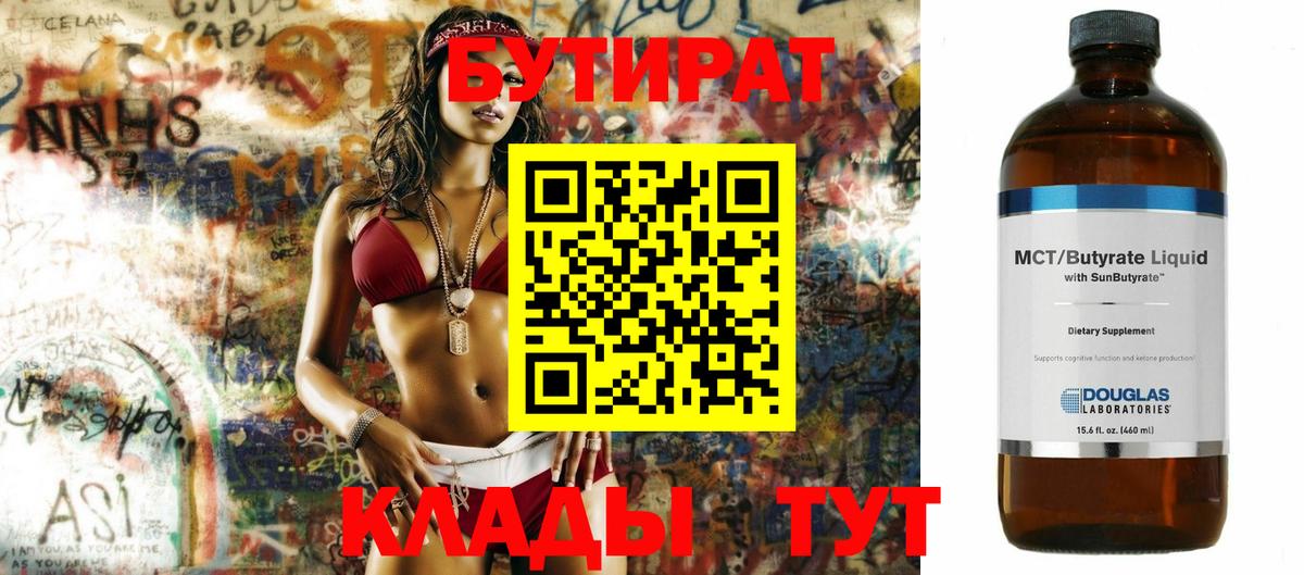 Благовещенск  БУТИРАТ бутандиол  Вход с VPN 