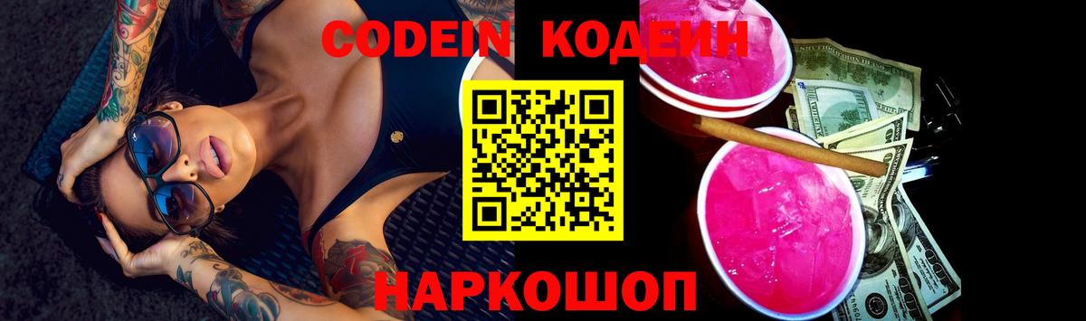 Codein напиток Lean (лин) Благовещенск