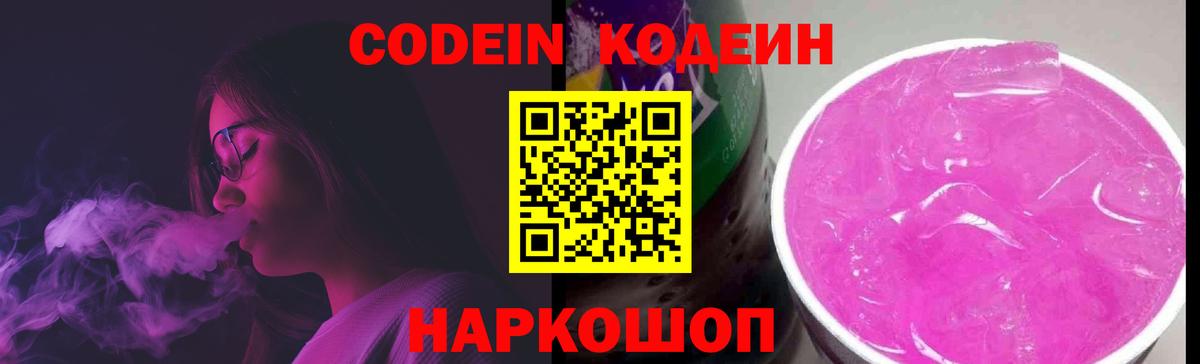 Кодеин Purple Drank  Вход с VPN  Кодеин Purple Drank  Благовещенск 