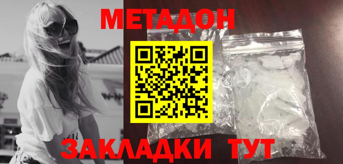 МЕТАДОН methadone Благовещенск